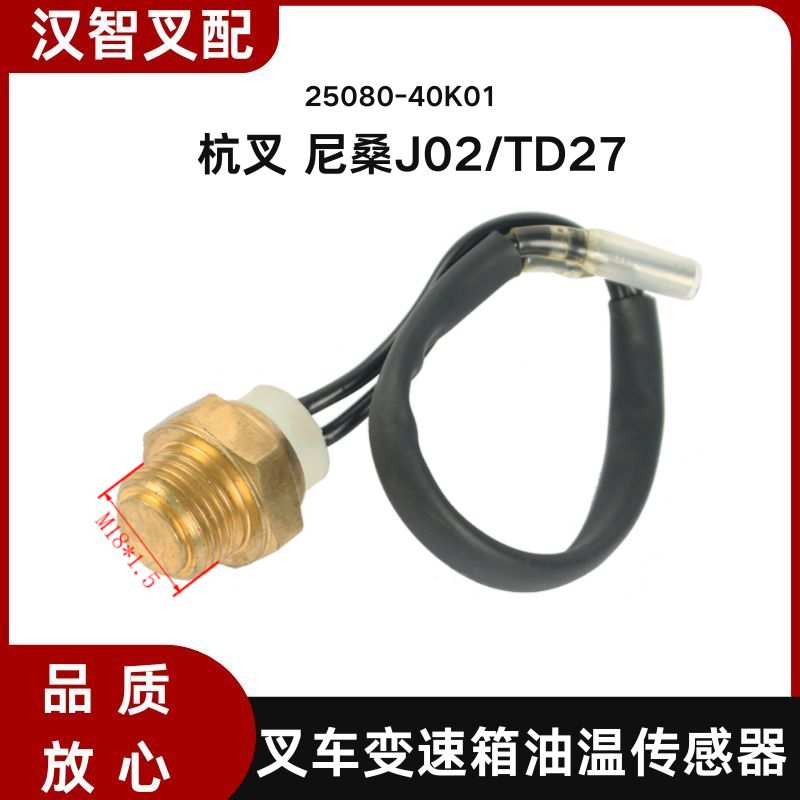 日产 杭叉 尼桑J02/TD27 叉车变速箱油温传感器 25080-40K01