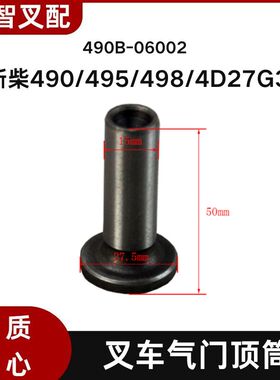 新柴490/495/498/4D27G31 叉车发动机气门挺柱顶筒 490B-06002