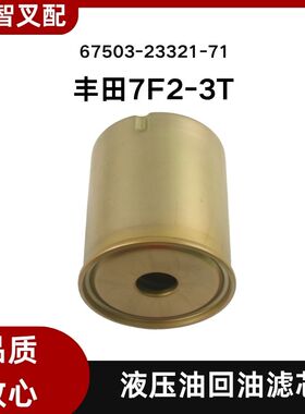 丰田叉车配件7F  2-3T 液压回油滤芯67503-23321-71 优质热销