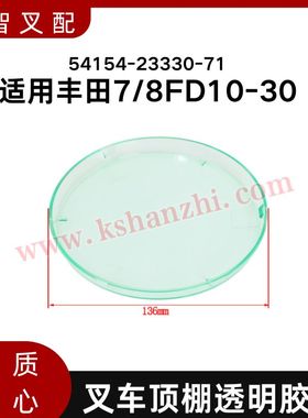 丰田叉车配件 7/8FD10-30  防水雨棚防晒顶盖 54154-23330-71