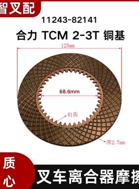 叉车液力离合器摩擦片铜片自动档变速箱主动片41齿11243-82141