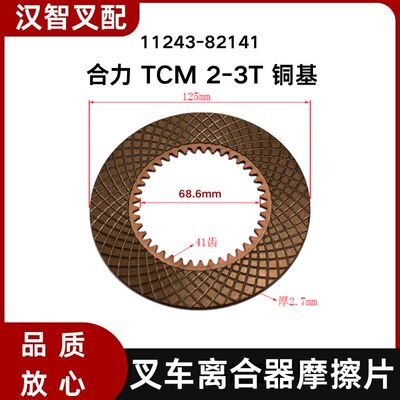 叉车液力离合器摩擦片铜片自动档变速箱主动片41齿11243-82141