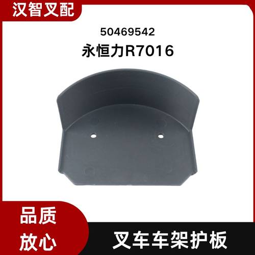永恒力R7016  叉车配件车架护板外壳 50469542