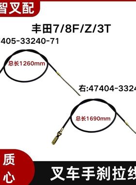 丰田 7F 8F Z 3T 叉车手刹线 47405-33240-71 47404-33240-71