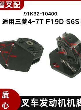 三菱4-7T F19D S6S 叉车发动机机脚垫 减震垫 91K32-10400