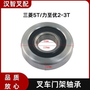 三菱5T 力至优2-3T 叉车门架轴承 45*119*32mm 94447-11400