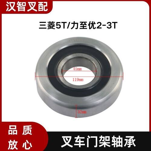 三菱5T 力至优2-3T 叉车门架轴承 45*119*32mm 94447-11400