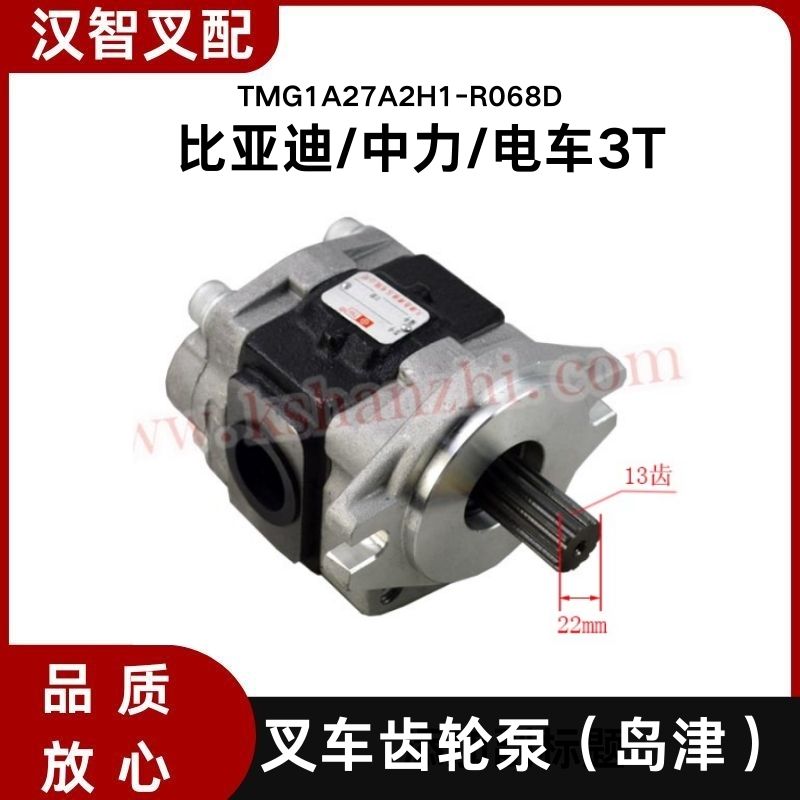 比亚迪/中力 3T 电动叉车齿轮泵岛津液压泵 TMG1A27A2H1-R068D