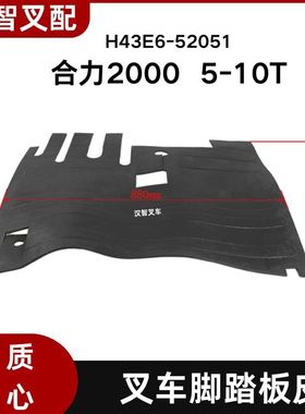 叉车配件合力H2000型5-10吨脚踏板皮防滑装饰地板垫H43E6-52051