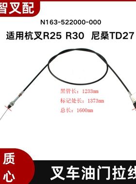 叉车油门拉线N163-522000-000风门线适用杭叉R25 R30 3T 尼桑TD27