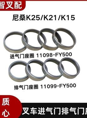 尼桑K25/K21/K15叉车进气门座圈 11098-FY500 排气门 11099-FY500