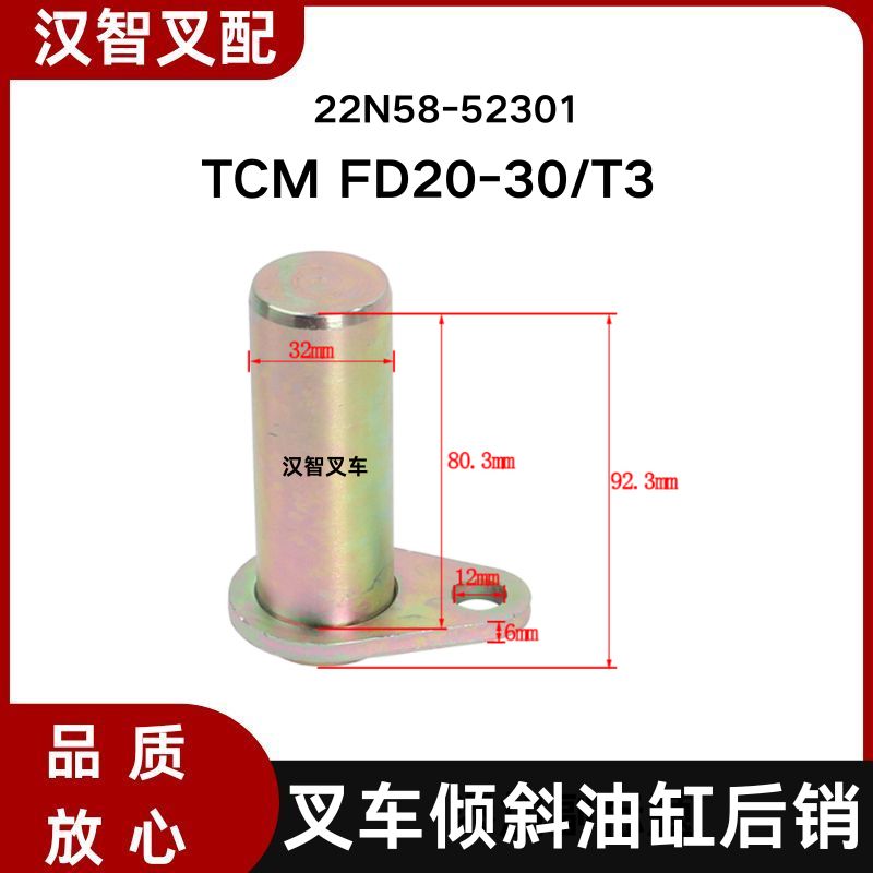 TCM FD20-30/T3 叉车倾斜油缸后销 22N58-52301