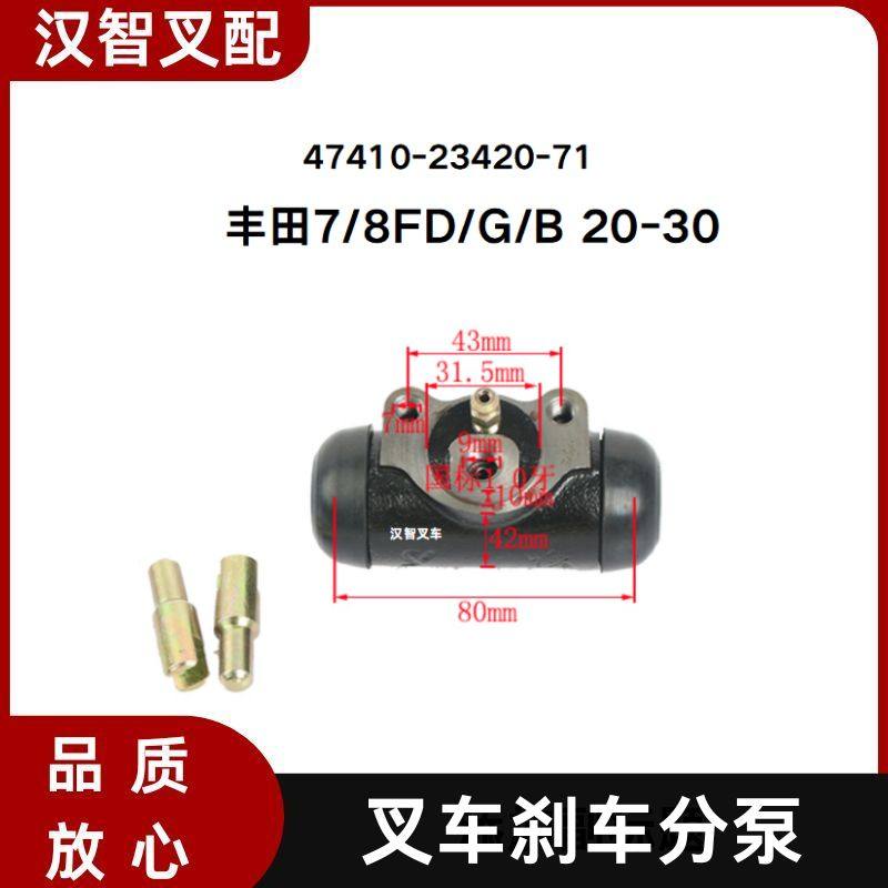 丰田7/8FD/G/B 20-30 叉车刹车分泵 47410-23420-71