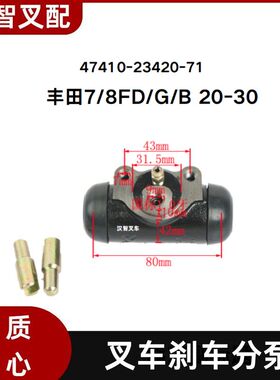 丰田7/8FD/G/B 20-30 叉车刹车分泵 47410-23420-71