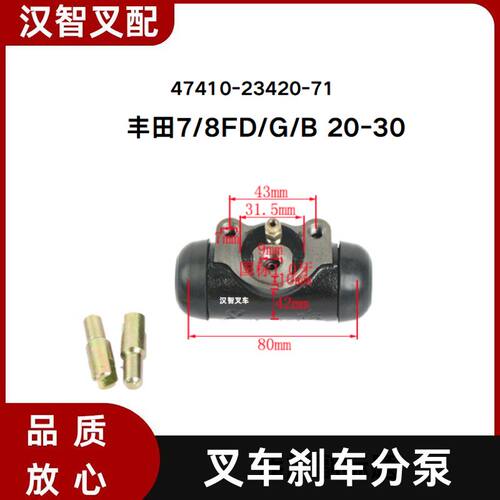 丰田7/8FD/G/B 20-30 叉车刹车分泵 47410-23420-71