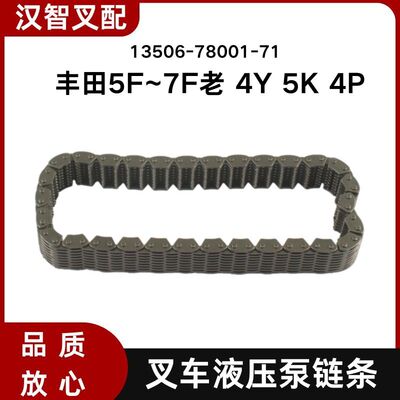 丰田5F~7F老 4Y 5K 4P 叉车 齿轮泵 液压泵链条 13506-78001-71