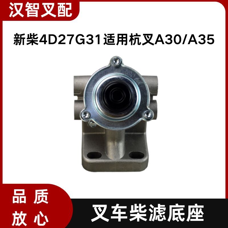 叉车柴滤底座 新柴4D27G31国三柴油滤芯底座 杭叉A30/A35 3-3.5T