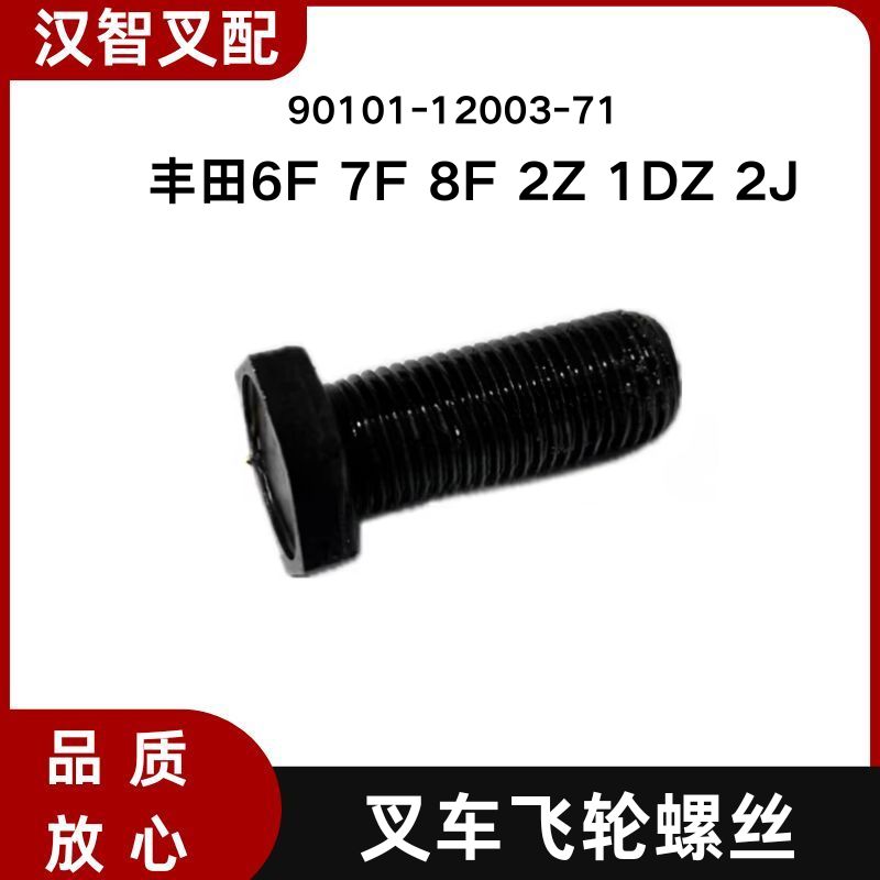 6F 7F 8F 2Z 1DZ 2J 丰田飞轮螺丝32112-20592-71 90101-12003-71