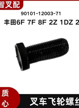 6F 7F 8F 2Z 1DZ 2J 丰田飞轮螺丝32112-20592-71 90101-12003-71