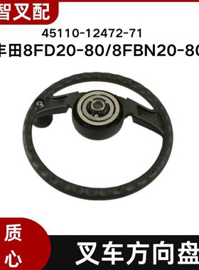 丰田叉车配件 8FD20-80/8FBN20-80 方向盘转向盘 45110-12472-71