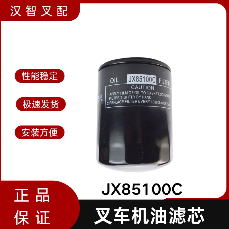 叉车机油滤芯0810D1滤清器JX85100C适用新柴全柴490495合力杭叉