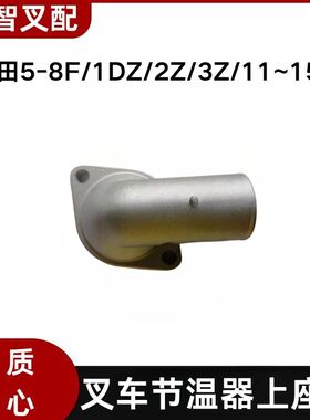 1Z 2Z 1DZ 11~15Z 丰田叉车节温器盖 16331-78300-71 16331-UD010