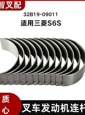 三菱S6S   叉车发动机连杆瓦 一套12只 32B19-09011