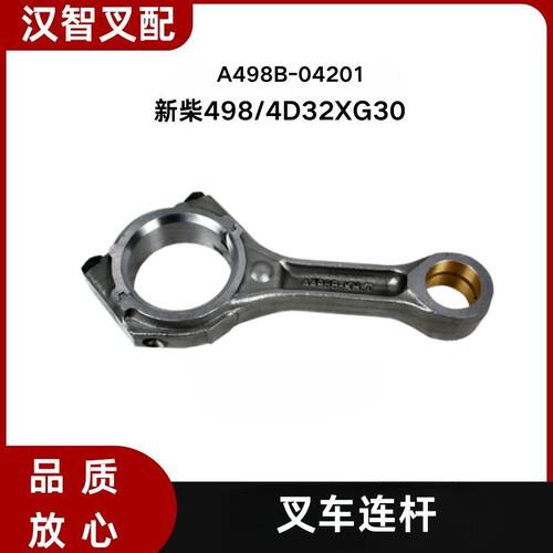 叉车发动机连杆 A498B-04201 适用 新柴498  4D32XG30