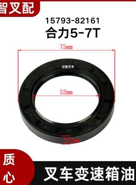 叉车变速箱油封 15793-82161 适用合力5-7T 52*75*12