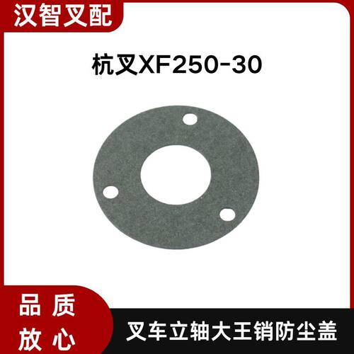 叉车立轴大王销防尘盖 N030-220018-000 适用杭叉XF250-30
