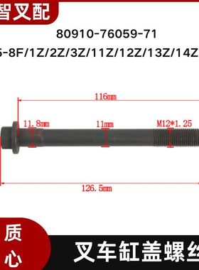 丰田5-8F/1Z/2Z/3Z/11Z/12Z/13Z  叉车气缸盖螺丝 80910-76059-71