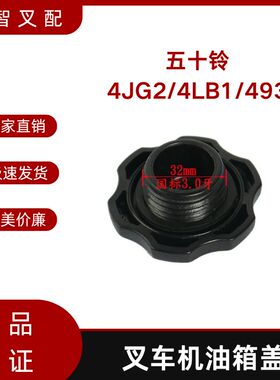 五十铃4JG2/4LB1/493叉车加机油盖 发动机油箱盖8-94133-207-5