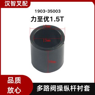 力至优叉车配件 1.5吨 控制阀护套多路阀操纵杆衬套 1903-35003