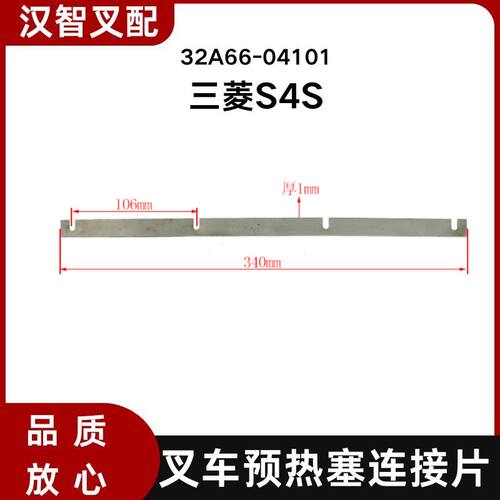 三菱S4S 叉车预热塞连接片 32A66-04101