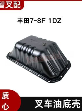 丰田7-8F 1DZ 叉车油底壳 12101-78203-71