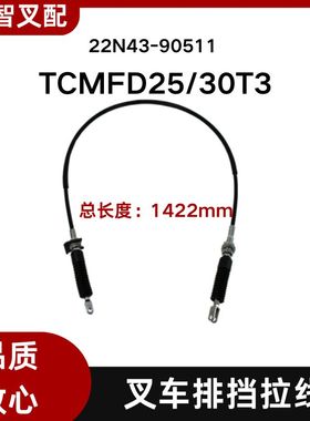 TCM叉车配件FD25-30  T3排挡换挡拉线 22N43-90511