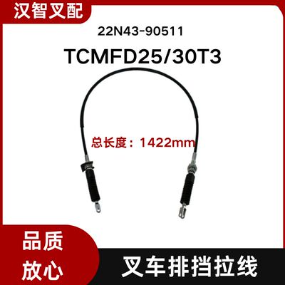 TCM叉车配件FD25-30  T3排挡换挡拉线 22N43-90511