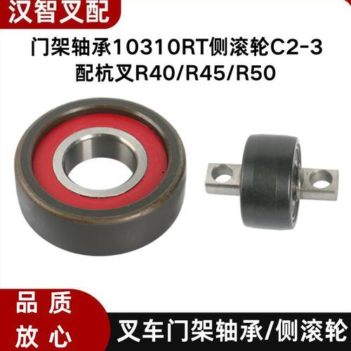 叉车门架主滚轮轴承10310RT侧滚轮C2-3 C58-80配杭叉R40 R45 R50