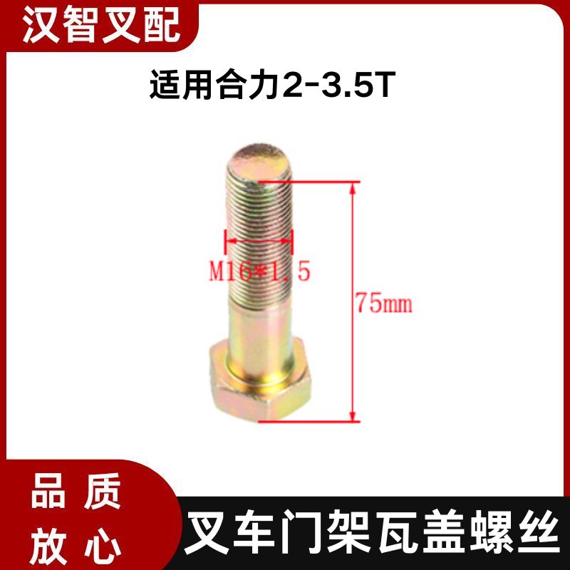 叉车门架支座盖螺栓M16门架瓦座螺丝大瓦盖螺栓适用合力2-3.5吨