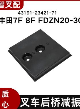 丰田叉车配件 7F 8F FDZN20-30 后桥减震垫 43191-23421-71