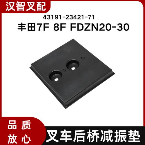丰田叉车配件 7F 8F FDZN20-30 后桥减震垫 43191-23421-71