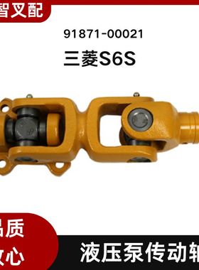 三菱叉车 S6S 液压泵传动轴 91871-00021