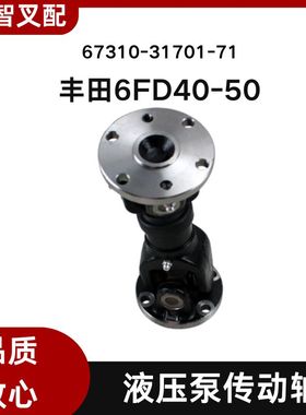丰田叉车配件 6FD40-50  液压泵传动轴 67310-31701-71