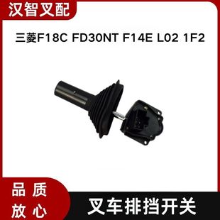 三菱 F18C FD30NT F14E L02 1F2 叉车换档位挂档开关 91A05-25030