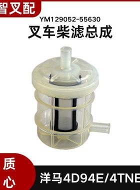 柴滤总成YM129052-55630柴油滤清器适配洋马4TNE98/4D94E叉车滤芯