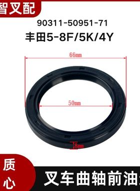 丰田5-8F/5K/4Y  叉车曲轴前油封 90311-50951-71