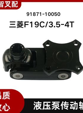 三菱叉车 F19C  3.5-4T 液压泵传动轴 91871-10050