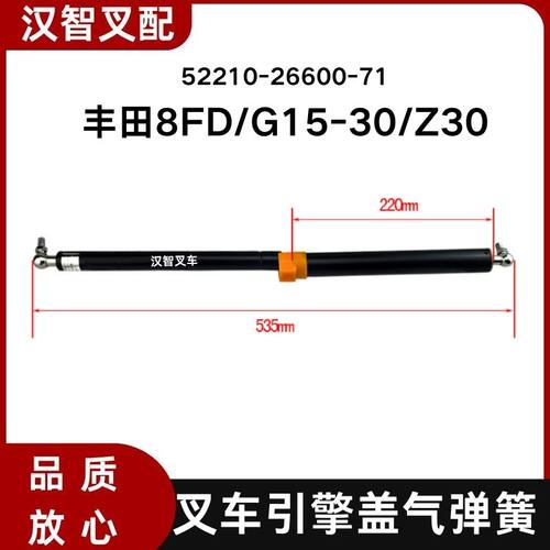 丰田8FD/G15-30/Z30 叉车气弹簧 支撑杆 52210-26600-71