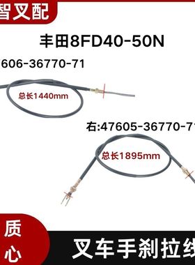 丰田8FD40-50N 叉车手刹线 刹车线47606-36770-71 47605-36770-71