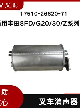 丰田 8FD/G20/30/Z系列 叉车消音器 排气消声器 17510-26620-71